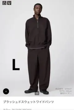 UNIQLO U ブラッシュドスウェットワイドパンツ L ダークブラウン