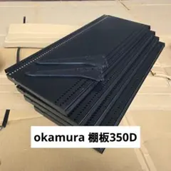 【未使用】okamura 店舗什器 棚板350D 4枚 未使用】okamura 店舗什器 棚板350D 4枚 - メルカリ