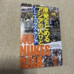 原発をとめるアジアの人びと ノーニュークス・アジア