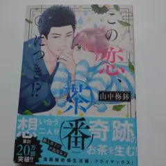 この恋、茶番につき⁉︎ 14巻 山中梅鉢 - メルカリ