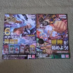ワンピースカードゲーム　公式ガイドブック　2冊セット！BANDAINAMCO