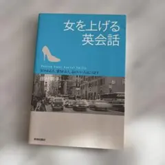 女を上げる英会話 = Polish Your Social Skills : …