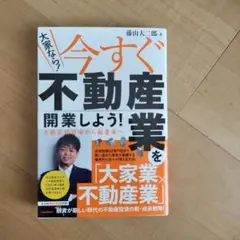 今すぐ不動産業を開業しよう！