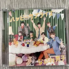 なにわ男子 ハッピーサプライズ CD/DVD 初回限定盤②