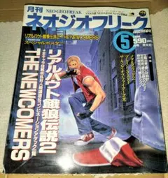 ネオジオフリーク 1998 5月号