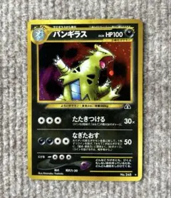 旧裏 ポケモンカード バンギラス ★ 拡張パック第2弾 遺跡をこえて…