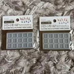 シリコンモールド アルファベットミニチャーム 2セット