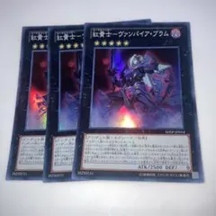 14776 遊戯王 紅貴士-ヴァンパイア・ブラム 3枚セット