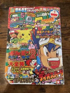 月刊コロコロコミック 1997年5月号 付録無し - メルカリ
