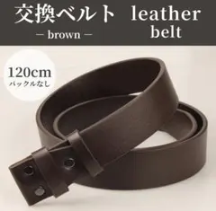メンズ 交換用ベルト 本革 ブラウン 替えベルト 茶 牛革 バックルなし