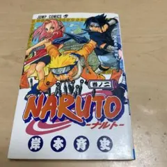 NARUTO ナルト 2巻 2刷 初版ではありません