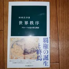 世界秩序 : グローバル化の夢と挫折