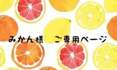 みかん様　ご専用ページ