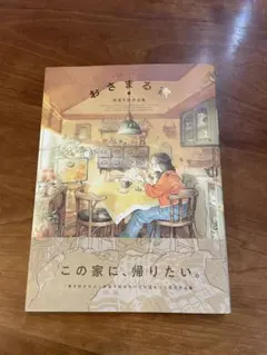 おさまる家 井田千秋作品集 - メルカリ