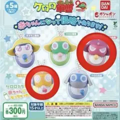 ケロロ軍曹 赤ちゃんになって侵略であります！　ケロロ軍曹　ガチャ