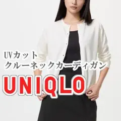 UNIQLO UVカットクルーネックカーディガン Mサイズ オフホワイト