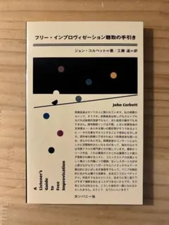 ☆ 新品　『フリー・インプロヴィゼーション聴取の手引き』　ジョン・コルベット