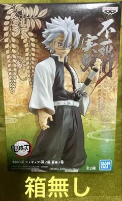 鬼滅の刃　不死川実弥　フィギュア　箱無し