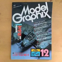 【昭和レトロ】月刊モデルグラフィックス1986.12 vol.26