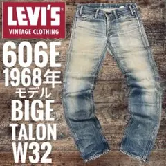 リーバイス606LEVI'S BIGE ビッグe LVC 復刻 日本製 W32