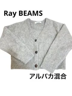【美品】Ray BEAMS レイビームス　ニットカーディガン　アルパカ　ベージュ