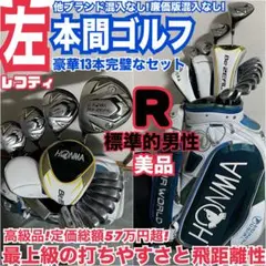 入手困難 レフティ 本間ゴルフ 豪華13本完璧なセット 憧れの高級ブランド 美品のサムネイル