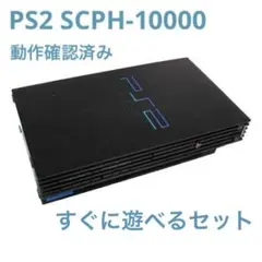 PS2 SCPH-10000 動作確認済み！「おまけ付き」