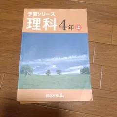 2026年最新】予習シリーズ 4年の人気アイテム - メルカリ