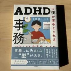 ADHDの僕が苦手とされる事務にとことん向き合ってみた。