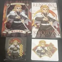 鬼滅の刃 煉獄杏寿郎 セット クリアファイル ポストカード ステッカー