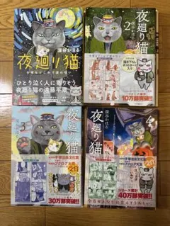 夜廻り猫 1巻から4巻セット 深谷かほるのサムネイル