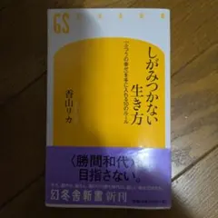 しがみつかない生き方 : 「ふつうの幸せ」を手に入れる10のルール