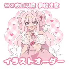 イラストオーダー ② 夢絵 立ち絵