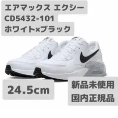 在庫処分 ナイキ エアマックスエクシー 24.5 CD5432-101 #A33