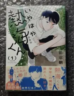 いやはや熱海くん (1) 初版 帯付き