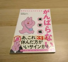 がんばらない練習帳