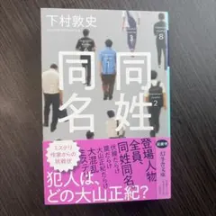 同名同姓 下村敦史 幻冬舎文庫