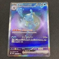 ポケモンカード　カメックスex SAR