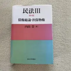 民法Ⅲ 第4版 内田貴　債権総論・担保物権