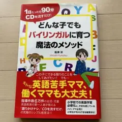 どんな子でもバイリンガルに育つ魔法のメソッド : 1日たったの90分CDを流す…