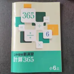 未使用品！公中受検新演習 計算365 小6上 - メルカリ