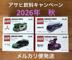 アサヒ飲料 キャンペーントミカ 2026年秋　全4種セット②