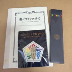 嵐のワクワク学校 ノート・バッジ・色鉛筆の3点セット