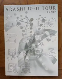嵐 君と僕の見ている風景　嵐の強化合宿