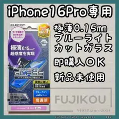 iPhone16 Pro｜ブルーライトカット｜極薄ガラスフィルム｜簡単貼付