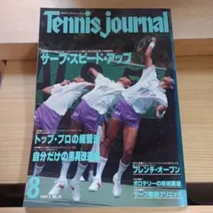 月刊テニスジャーナル 1989年8月号 No.70　tennis journal