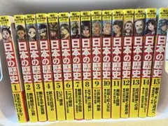 日本の歴史 全巻セット 美品