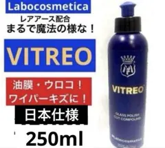 ラボコスメティカ「ビトレオ」250ml油膜・ウロコ取り&ガラスポリシュのサムネイル