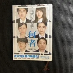 何者 朝井リョウ