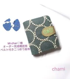 ✿2/14完成 Mi-chan♡様確認用✿ベルト付き二つ折り財布✿ミナペルホネン